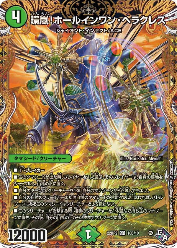 環嵐！ホールインワン・ヘラクレス（DM22RP2X 10B/10）［SR］