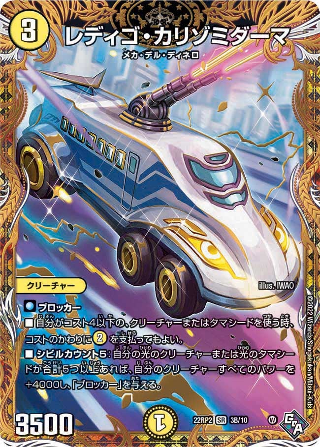 レディゴ・カリゾミダーマ（DM22RP2X 3B/10）［SR］