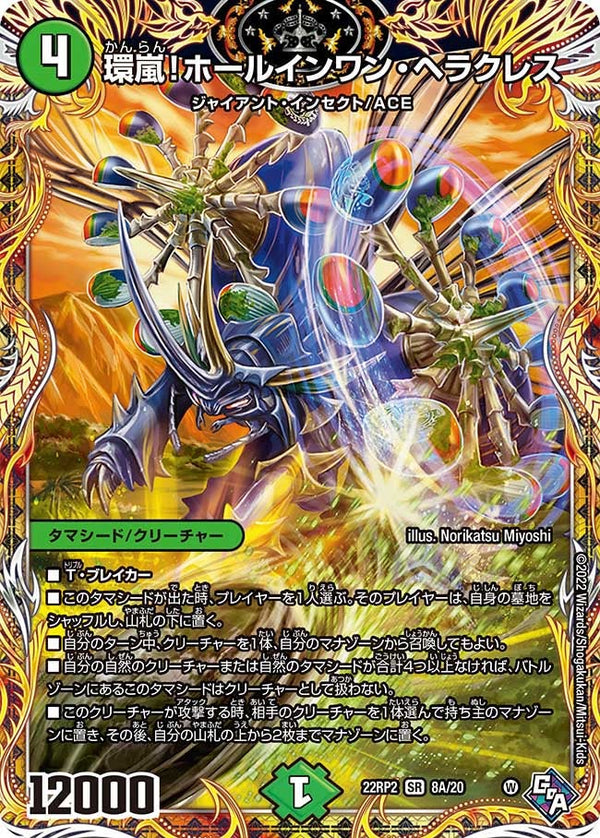 環嵐！ホールインワン・ヘラクレス（DM22RP2X 8A/20）［SR］