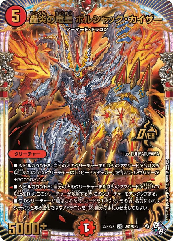 轟炎の竜皇 ボルシャック・カイザー（DM22RP2X OR1/OR2）［OR］