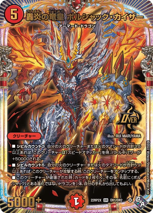 轟炎の竜皇 ボルシャック・カイザー（DM22RP2X OR1/OR2）［OR］