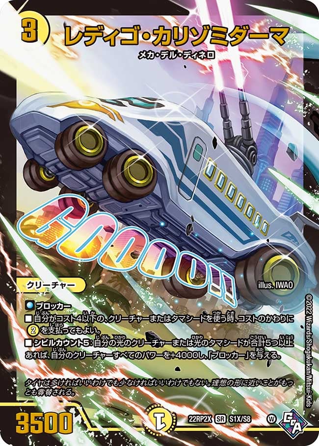 レディゴ・カリゾミダーマ（DM22RP2X S1X/S8）［SR］