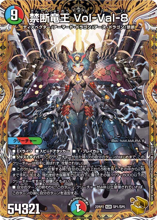 禁断竜王 Vol-Val-8（DM22RP2X SP1/SP5）［KGM］