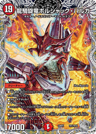 龍騎旋竜ボルシャック・バルガ（DM22RP2X TR1/TR10）［-］