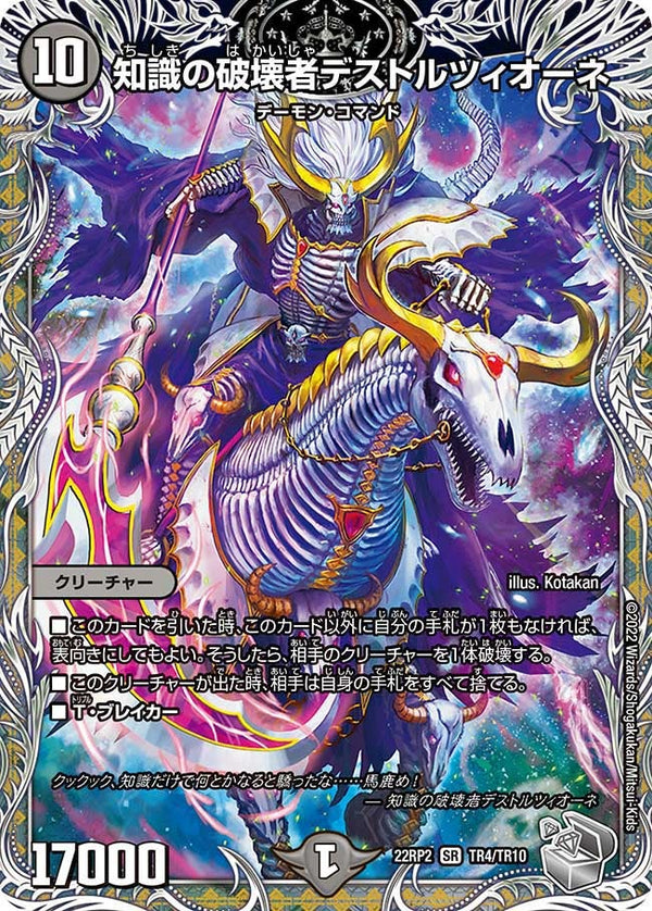 知識の破壊者デストルツィオーネ（DM22RP2X TR4/TR10）［SR］