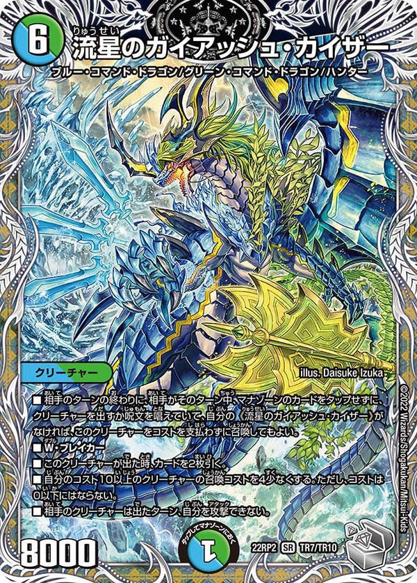 流星のガイアッシュ・カイザー（DM22RP2X TR7/TR10）［SR］