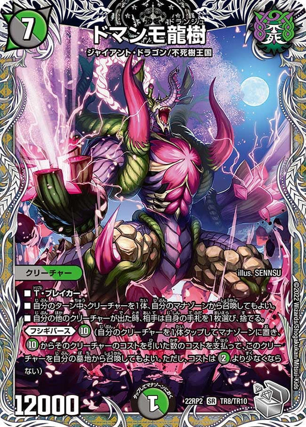 ドマンモ龍樹（DM22RP2X TR8/TR10）［SR］