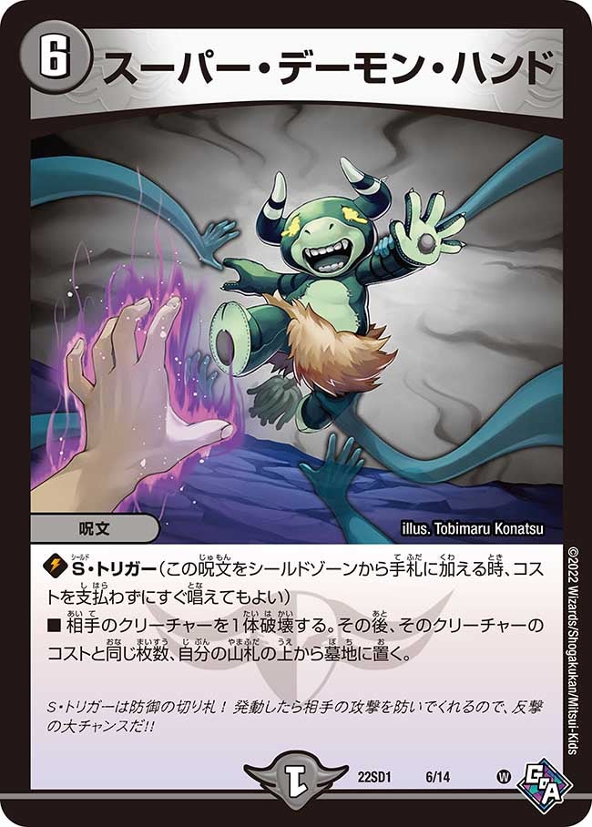 スーパー・デーモン・ハンド（DM22SD1 6/14）［-］