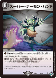 スーパー・デーモン・ハンド（DM22SD1 6/14）［-］