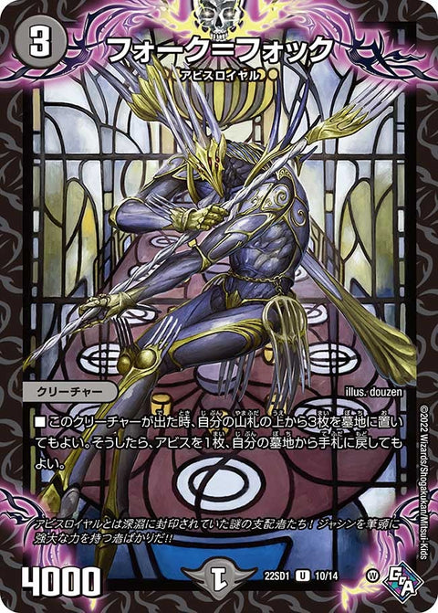 フォーク=フォック【U】{DM22SD110/14}《闇》