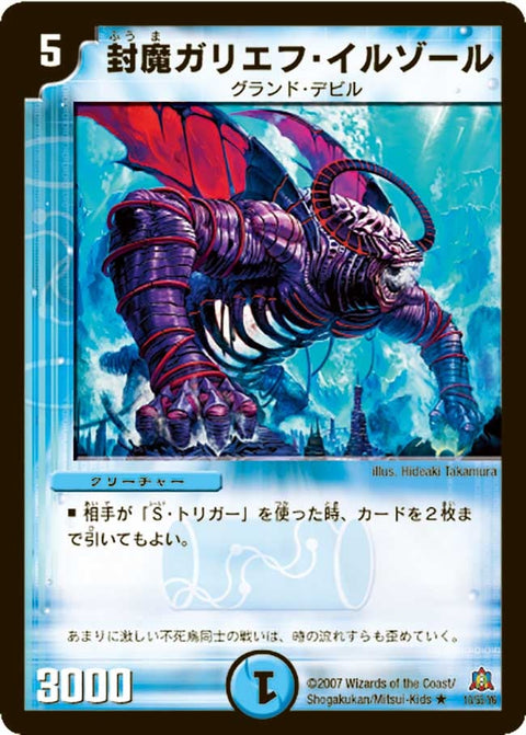 DM-23/10/R/封魔ガリエフ・イルゾール