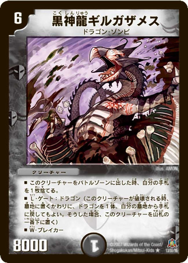 DM-23/13/R/黒神龍ギルガザメス