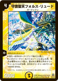 DM-23/21/U/守護聖天フォルス・リュード