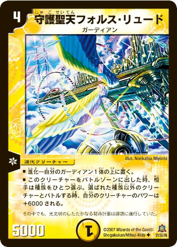 DM-23/21/U/守護聖天フォルス・リュード