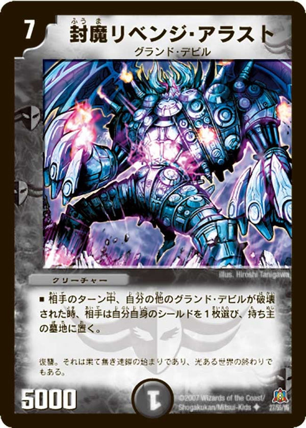 DM-23/27/U/封魔リベンジ・アラスト