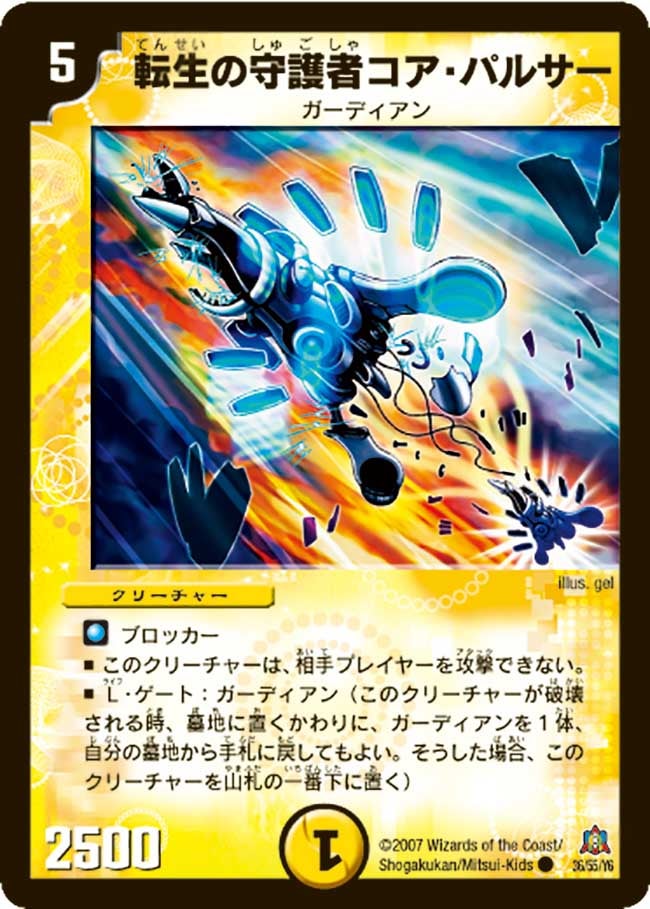 DM-23/36/C/転生の守護者コア・パルサー