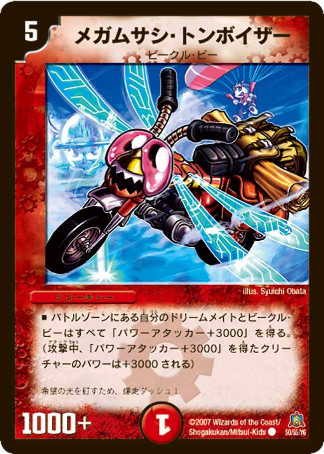 DM-23/50/C/メガムサシ・トンボイザー