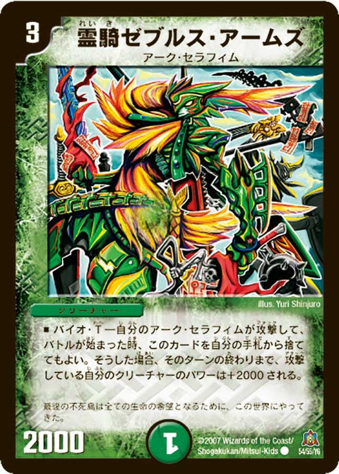 DM-23/54/C/霊騎ゼブルス・アームズ