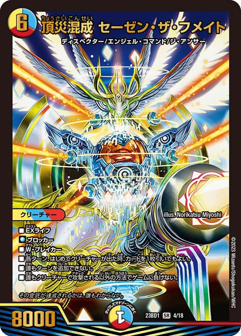 頂災混成 セーゼン・ザ・フメイト（DM23BD1 4/18）［SR］