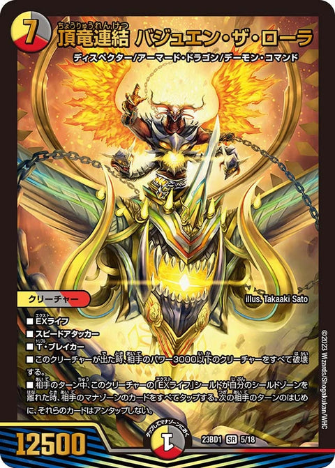 頂竜連結 バジュエン・ザ・ローラ（DM23BD1 5/18）［SR］