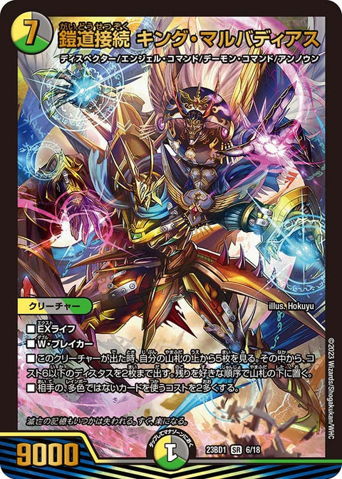 鎧道接続 キング・マルバディアス（DM23BD1 6/18）［SR］