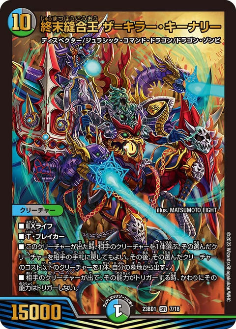 終末縫合王 ザ=キラー・キーナリー（DM23BD1 7/18）［SR］