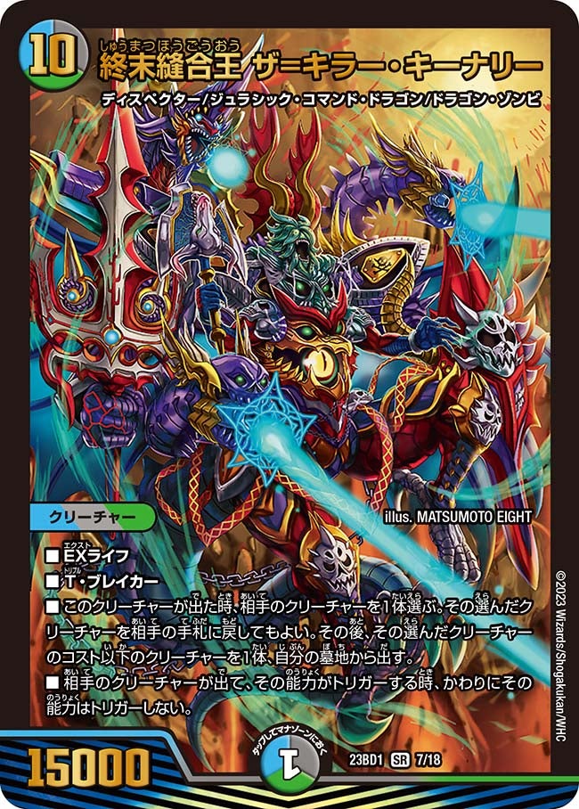 終末縫合王 ザ=キラー・キーナリー（DM23BD1 7/18）［SR］