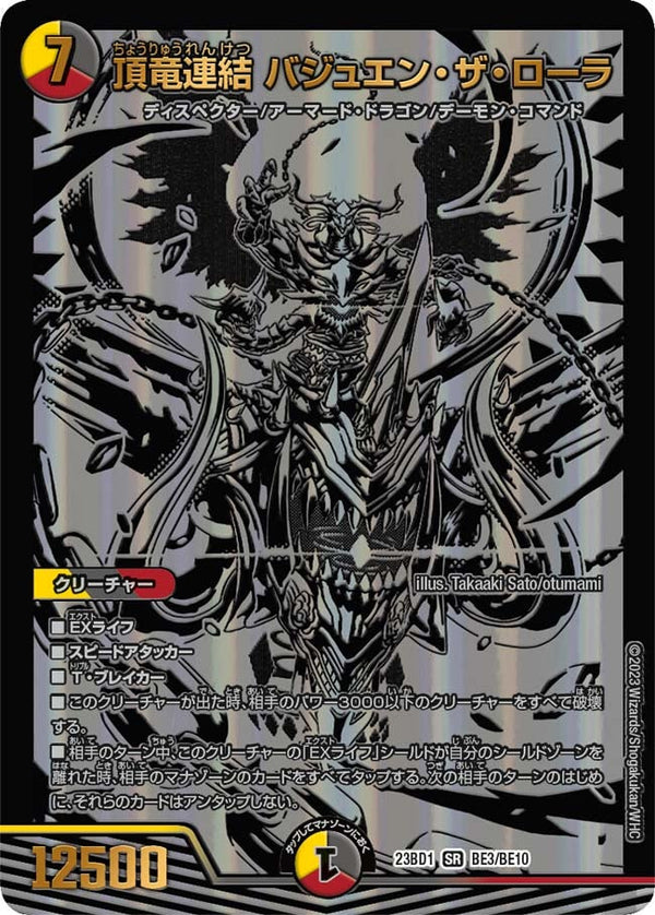 頂竜連結 バジュエン・ザ・ローラ（DM23BD1 BE3/BE10）［SR］