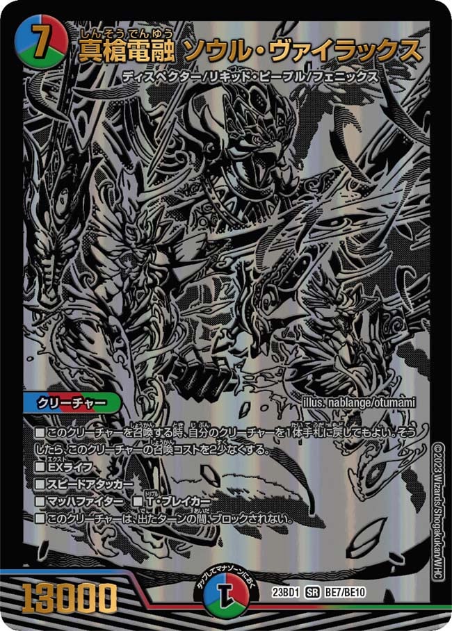 真槍電融 ソウル・ヴァイラックス（DM23BD1 BE7/BE10）［SR］