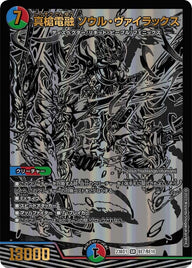 真槍電融 ソウル・ヴァイラックス（DM23BD1 BE7/BE10）［SR］