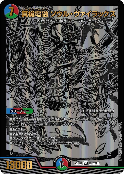真槍電融 ソウル・ヴァイラックス（DM23BD1 BE7/BE10）［SR］