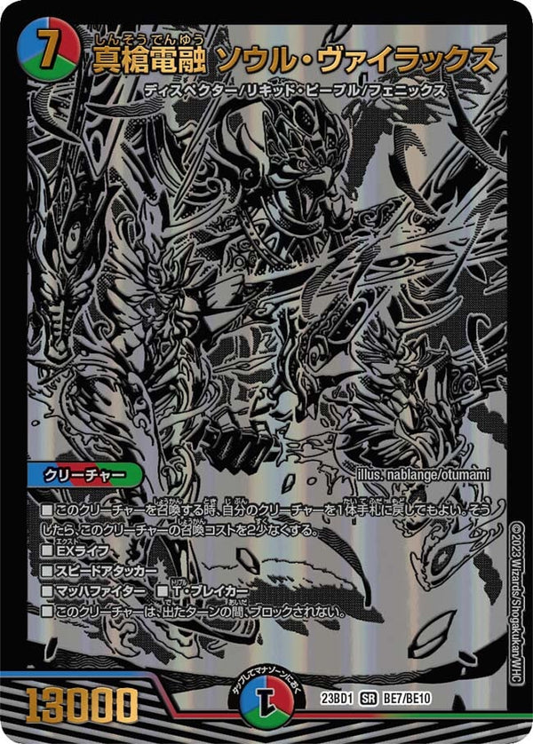 真槍電融 ソウル・ヴァイラックス（DM23BD1 BE7/BE10）［SR］
