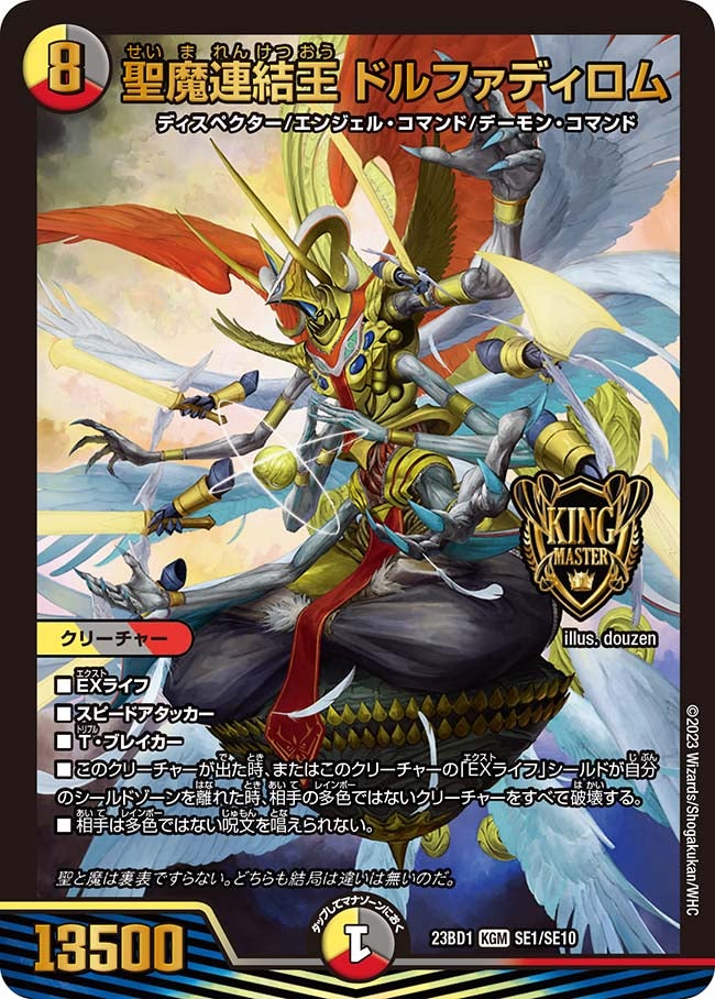 聖魔連結王 ドルファディロム（DM23BD1 SE1/SE10）［KGM］