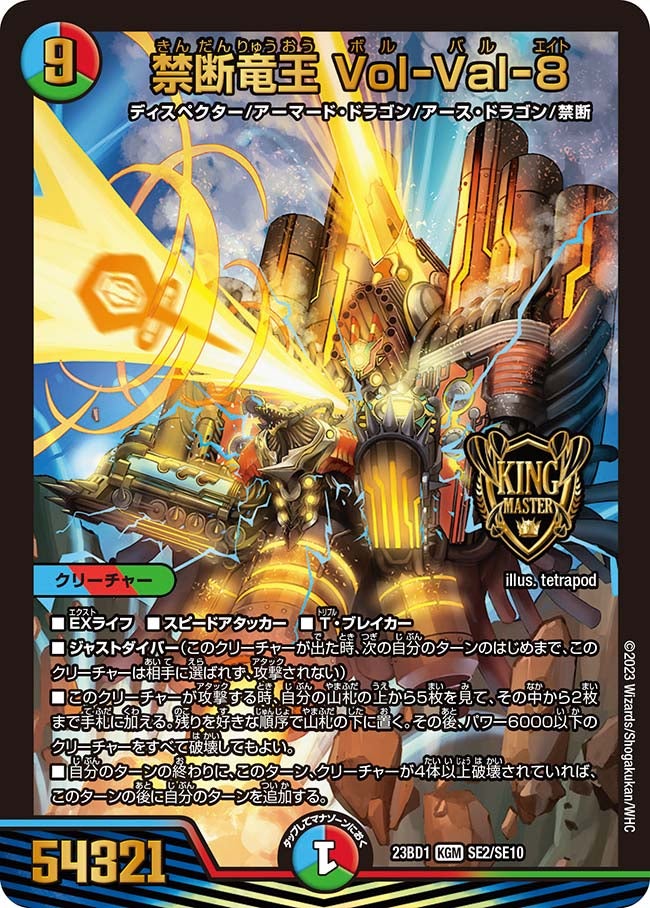 禁断竜王 Vol-Val-8（DM23BD1 SE2/SE10）［KGM］
