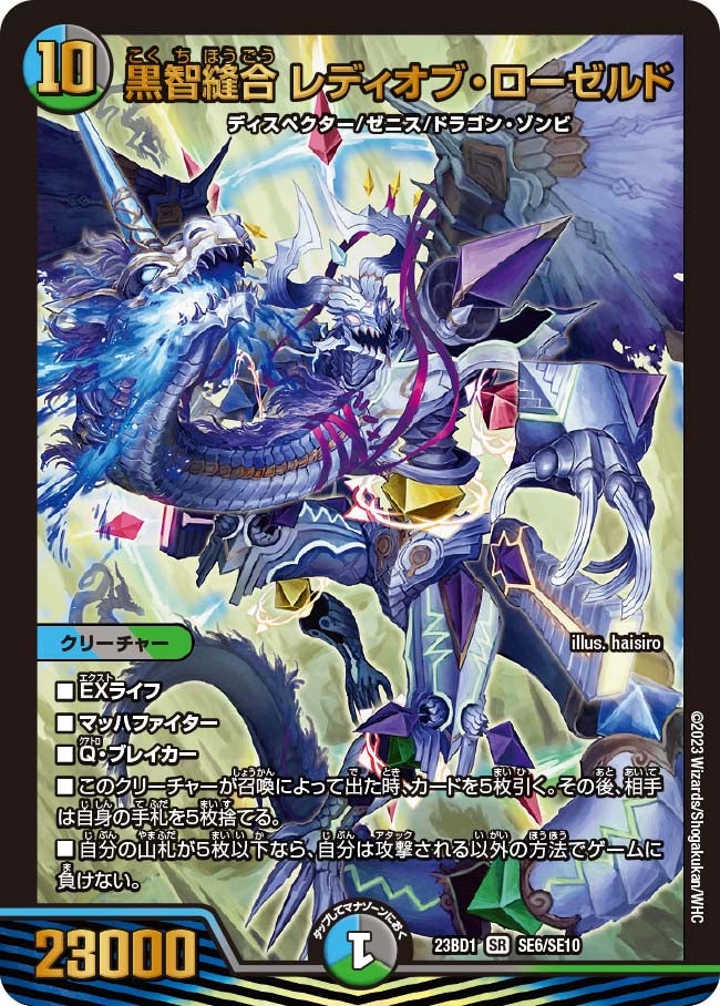 黒智縫合 レディオブ・ローゼルド（DM23BD1 SE6/SE10）［SR］