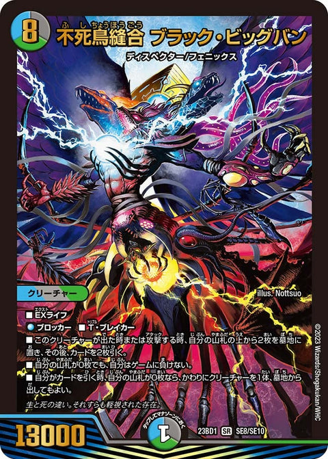 不死鳥縫合 ブラック・ビッグバン（DM23BD1 SE8/SE10）［SR］