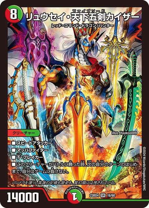 リュウセイ・天下五剣カイザー（DM23BD4 16/60）［SR］