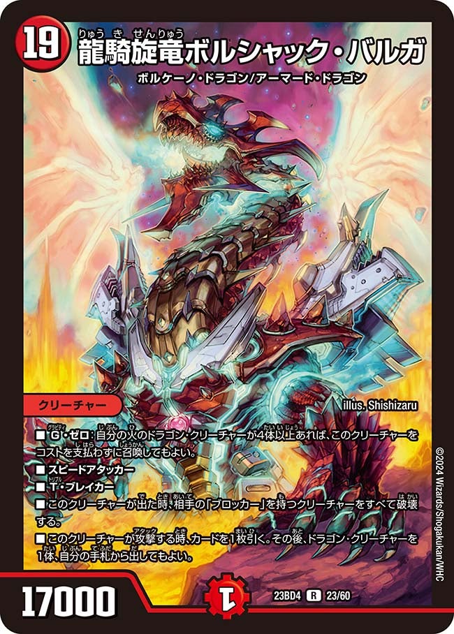 龍騎旋竜ボルシャック・バルガ【R】{23BD423/60}《火》