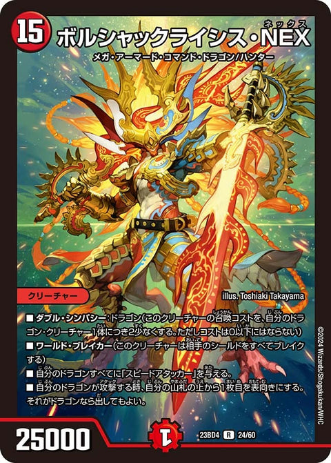 ボルシャックライシス・NEX【R】{23BD424/60}《火》