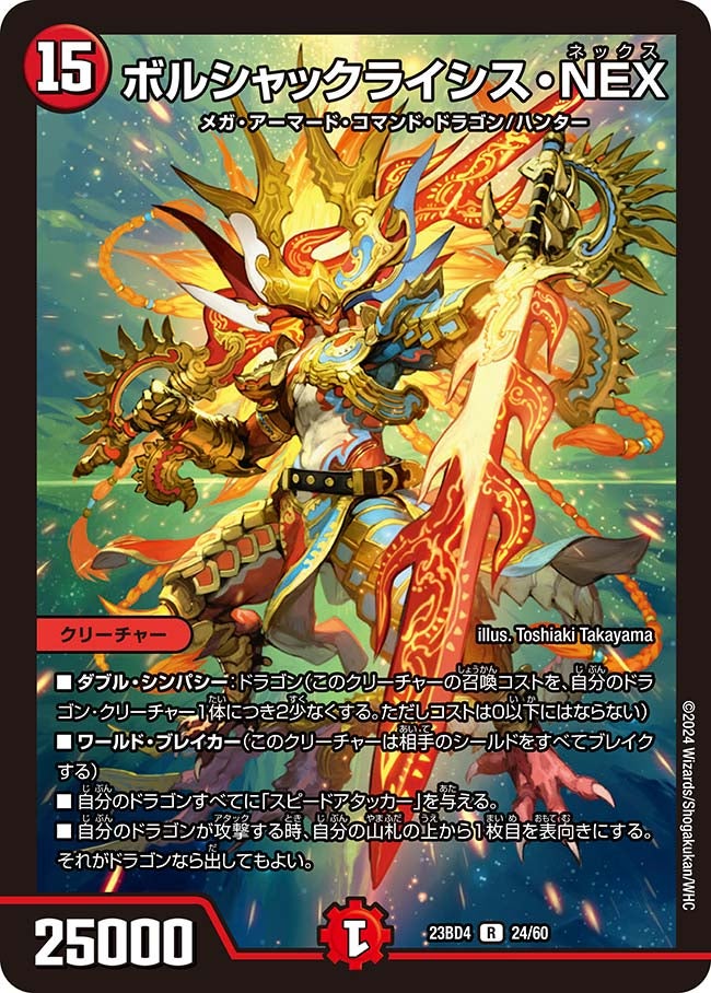 ボルシャックライシス・NEX【R】{23BD424/60}《火》