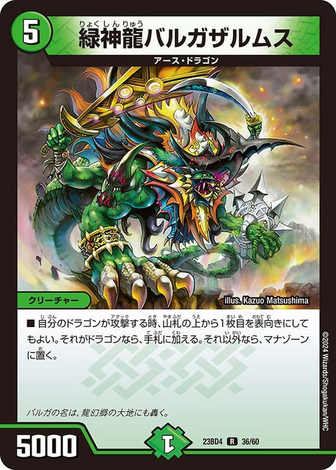 緑神龍バルガザルムス【R】{23BD436/60}《自然》
