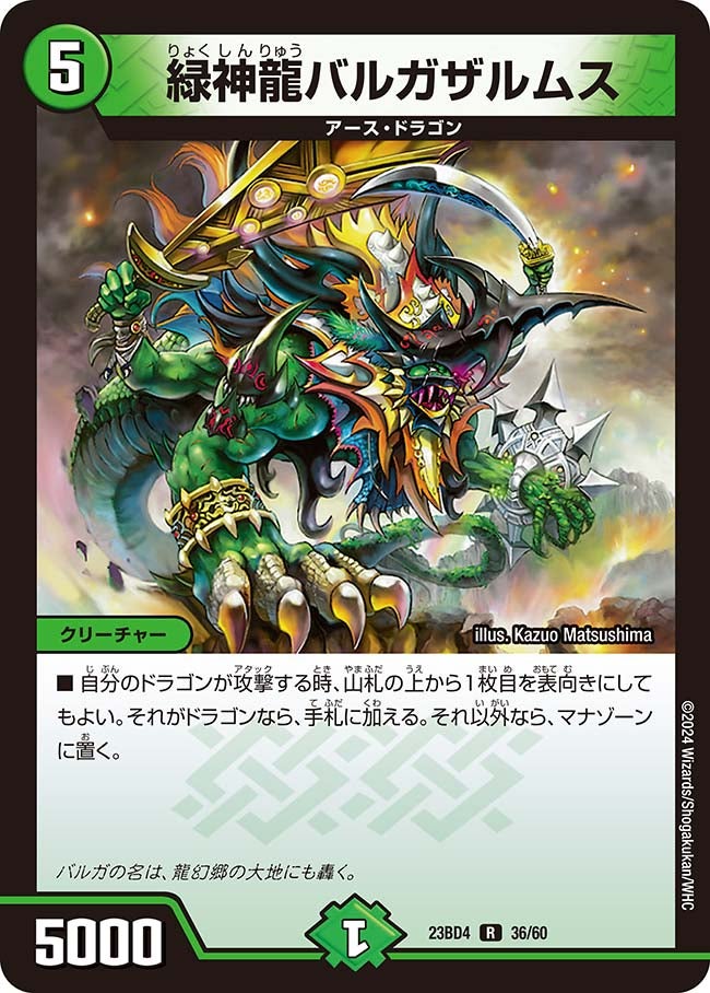 緑神龍バルガザルムス【R】{23BD436/60}《自然》
