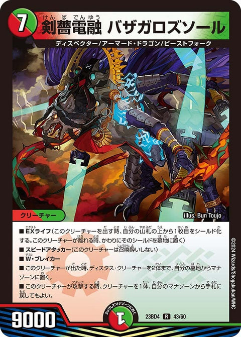 剣薔電融バザガロズソール【R】{23BD443/60}《多》