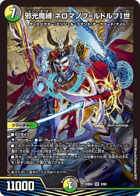 邪光魔縛 ネロマノフ=ルドルフ�汾｢（DM23BD5 2/60）［SR］