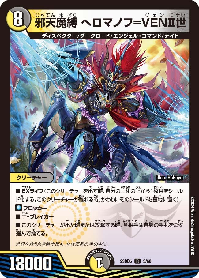 〔状態A-〕邪天魔縛へロマノフ=VENII世【R】{23BD53/60}《多》