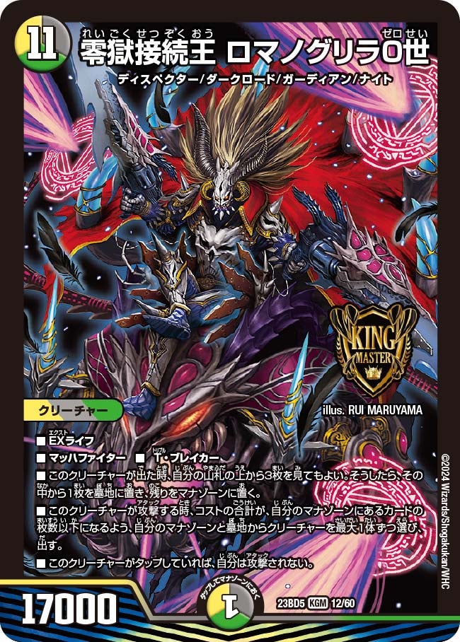 零獄接続王 ロマノグリラ０世（DM23BD5 12/60）［KGM］