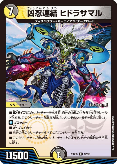 凶忍連結ヒドラサマル【R】{23BD532/60}《多》