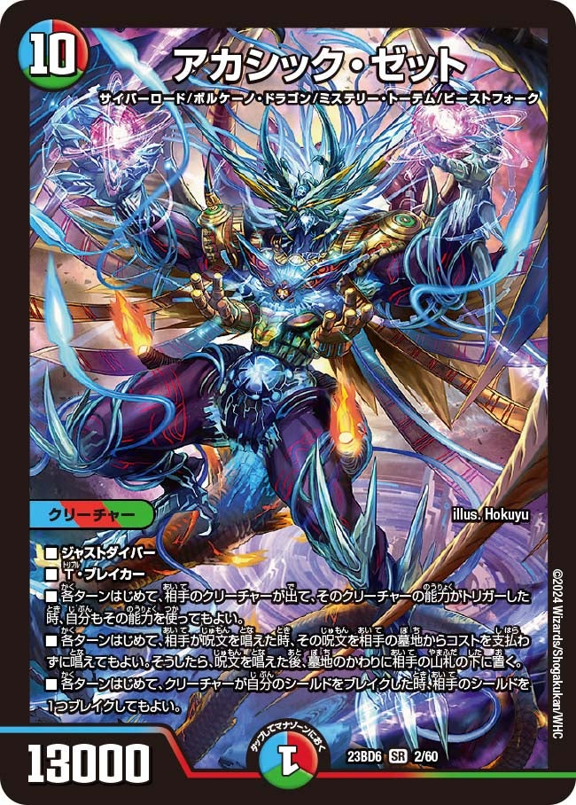 アカシック・ゼット（DM23BD6 2/60）［SR］