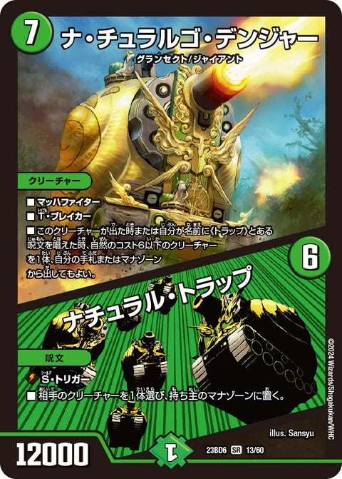 ナ・チュラルゴ・デンジャー / ナチュラル・トラップ（DM23BD6 13/60）［SR］