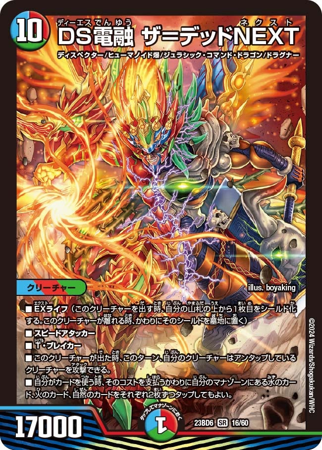 DS電融 ザ＝デッドNEXT（DM23BD6 16/60）［SR］